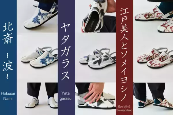 応援購入サイト「Makuake」で目標金額200％を達成した“そめもよう”とのコラボによるメンズ商品「足袋シューズ」　300％達成をネクストゴールに10月20日(日)まで実施