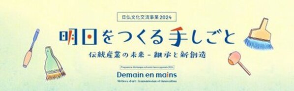 10月26日(土)に京都にて日仏文化交流フォーラムを開催　サヴォアフェール研究所(フランス国立工芸研究所)の代表やアーティスト、職人がフランスから来日！