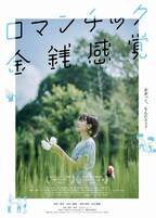 東京ドキュメンタリー映画祭にて準グランプリを受賞した映画『ロマンチック金銭感覚』関西で上映拡大！観客が鑑賞料を決める“金銭感覚上映”も実施！