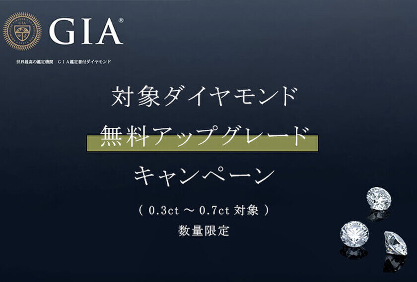 無料でダイヤモンドを最上級の輝きに　オレフィーチェがGIA鑑定書付きアップグレードキャンペーンを開始