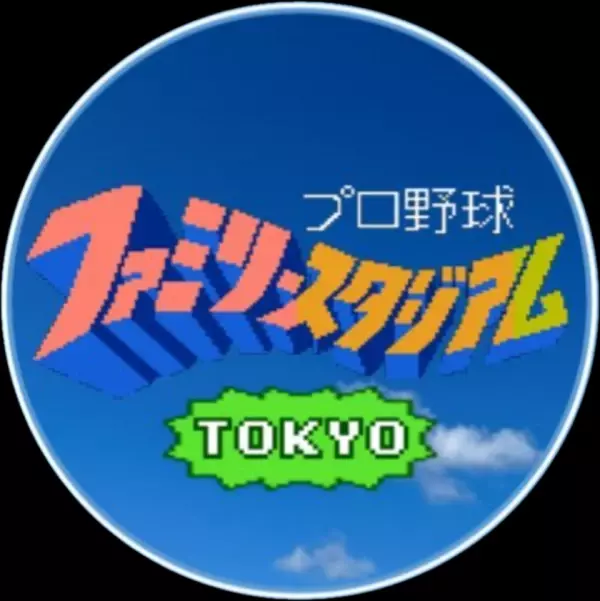 「初代ファミスタ 東西対抗戦」の初開催及び出場者の募集　-東京大会と大阪大会での共通レーティングの導入記念-