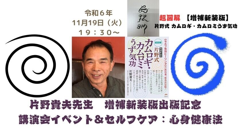 片野貴夫先生　増補新装版出版記念「講演会イベント＆セルフケア：心身健康法」を開催