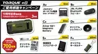 「TORQUEの日」 ご愛用感謝キャンペーン実施！