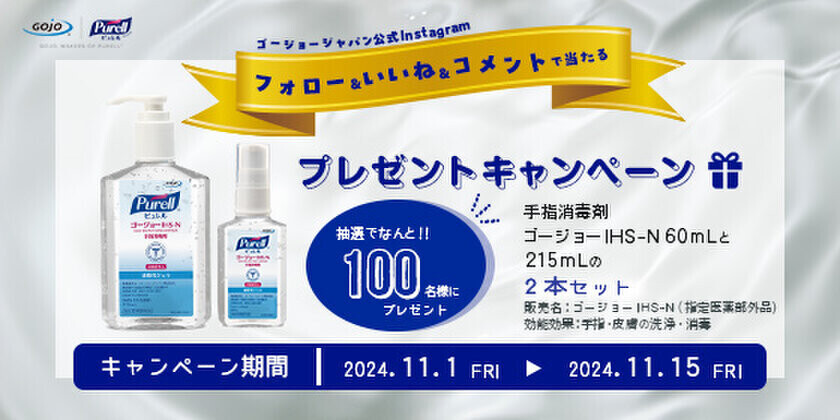 冬場の感染症対策に！手指消毒剤“ゴージョーIHS-N(指定医薬部外品)”　Instagramプレゼントキャンペーン開催