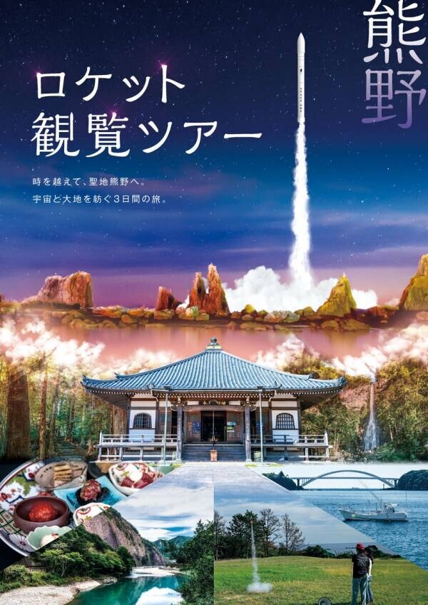 カイロスロケット打上げ観覧＋世界遺産熊野をめぐる2泊3日55万円の豪華ツアーを販売開始！