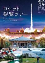 カイロスロケット打上げ観覧＋世界遺産熊野をめぐる2泊3日55万円の豪華ツアーを販売開始！