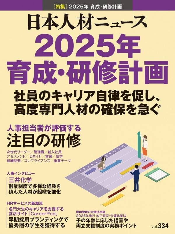 人事専門誌『日本人材ニュース vol.334』を発行　「2025年 育成・研修計画」を特集