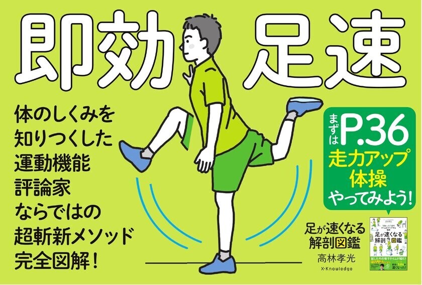 1日たった1回30秒で「足が速くなる」メソッドがわかる！『足が速くなる解剖図鑑』10月3日(木)より全国書店で発売中　―スポーツの秋、運動会は「スタートで差をつけろ!」―