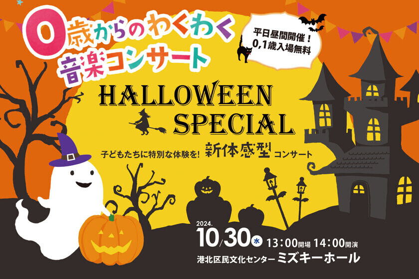 0歳からのお子様とハロウィンを楽しむスペシャルコンサート！10月30日(水)に港北区民文化センターミズキーホールで開催