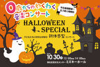 0歳からのお子様とハロウィンを楽しむスペシャルコンサート！10月30日(水)に港北区民文化センターミズキーホールで開催