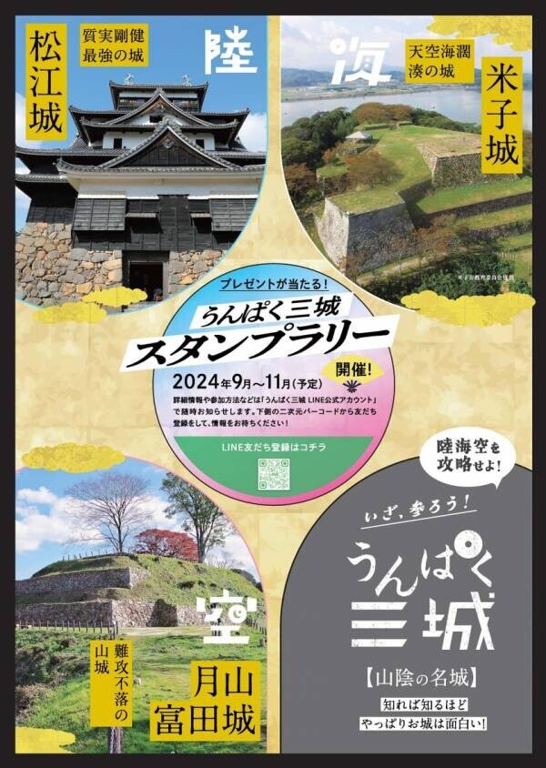 この秋のお出かけは「山陰」へ！豪華特産品が当たる「うんぱく三城デジタルスタンプラリー」を11/30(土)まで実施！