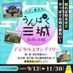 この秋のお出かけは「山陰」へ！豪華特産品が当たる「うんぱく三城デジタルスタンプラリー」を11/30(土)まで実施！