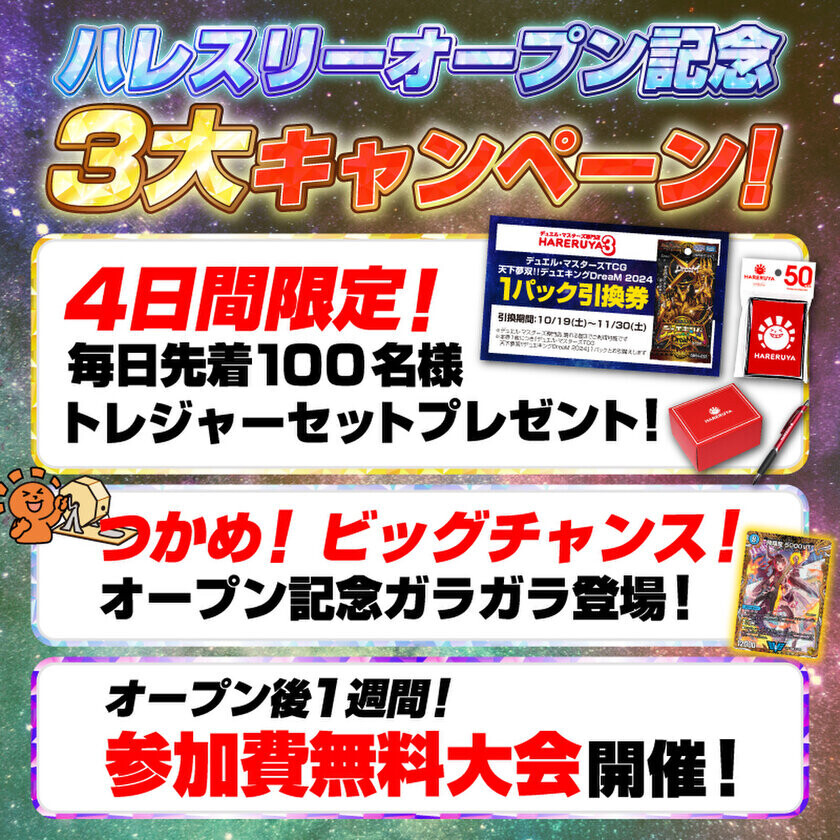 デュエル・マスターズ専門店「晴れる屋3」が東京・高田馬場に10月10日(木)グランドオープン！