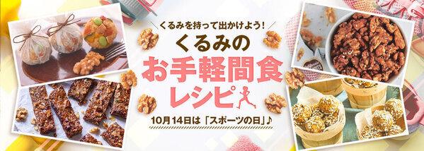10月14日は「スポーツの日」！くるみで栄養補給　おいしく気軽に栄養が摂れるヘルシーなくるみを使った間食レシピを公開