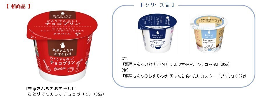 チョコの味わいの濃さにこだわってつくったプリン「栗原さんちのおすそわけ　ひとりでたのしくチョコプリン」(85g)