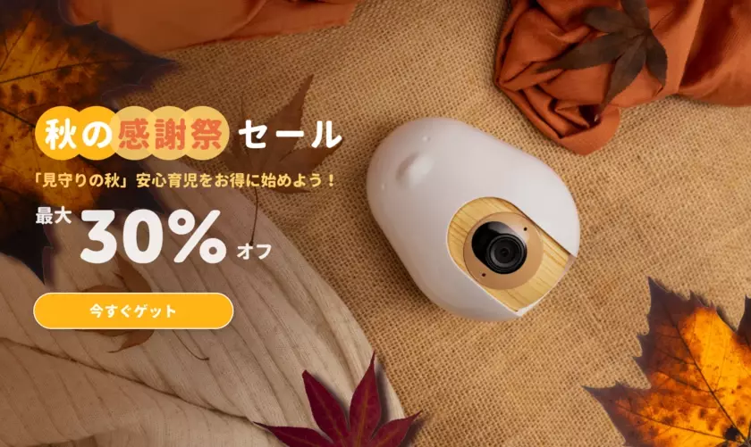 20万人以上のパパママに愛用されるスマートベビーモニター『CuboAi』が秋の感謝祭セールを開催！Amazonと公式サイトで最大30％OFF！安心育児をお得に始めよう