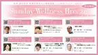 Selista Inc. Presents.『Sunday Wellness Breeze』Season 28 New Year version　第12回ミネラル・有害金属セミナー Special Edition　全6 Stage 2025年1月19日(日)～3月9日(日)の日曜日の朝に開催