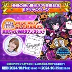 スマホRPG「ミリオンモンスター」で声優「木野日菜」さんの直筆サイン色紙が当たるキャンペーンを10月11日(金)より開催！