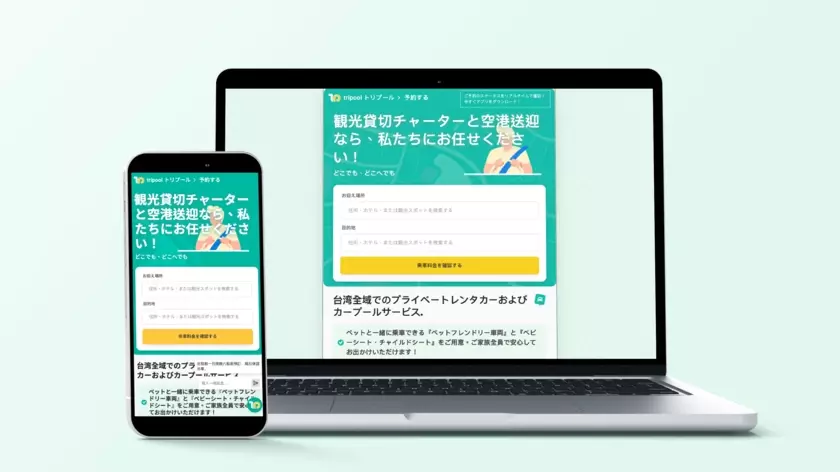 利用者30万人突破！台湾旅行チャーター・ハイヤーの配車サービス「tripool」が公式サイト／公式アプリでの日本語対応を強化！空港送迎から貸切チャーターまでワンストップで予約可能に