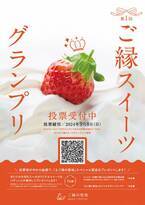 第1回 ご縁スイーツグランプリ　結果発表！縁結びゆかりの「ご縁の聖地」島根県松江市、出雲市、安来市を代表するスイーツ店のグランプリを決定！