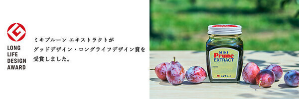 ミキプルーン エキストラクトが「2024年度グッドデザイン・ロングライフデザイン賞」を受賞