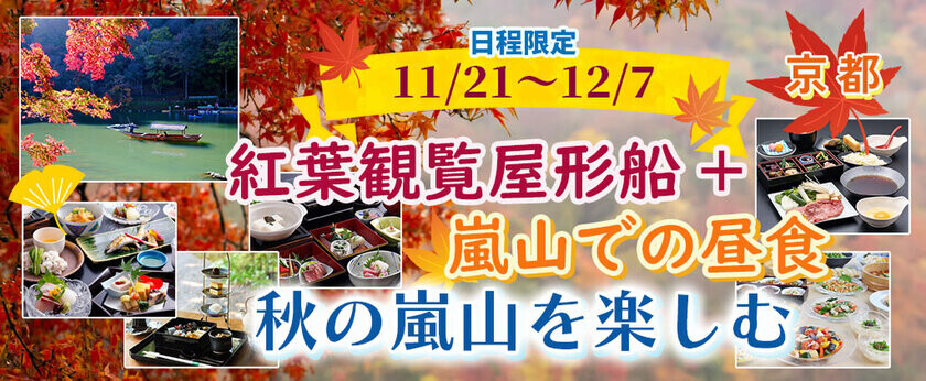 お一人様5,300円-から【11/21・22・23・24・29・30・12/1・2・6・7出発】【京都・嵐山】秋の嵐山を楽しむ 紅葉観覧屋形船＋嵐山で昼食