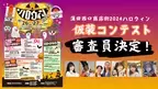 仮装王は誰だ！？10月27日(日)に蒲田で開催『2024ハロウィン仮装コンテスト』の審査員が決定！