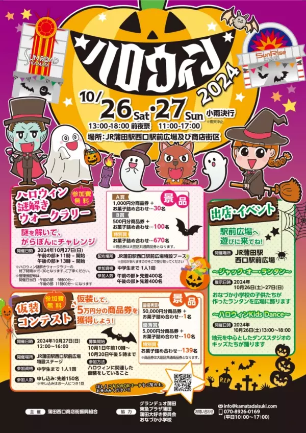 仮装王は誰だ！？10月27日(日)に蒲田で開催『2024ハロウィン仮装コンテスト』の審査員が決定！