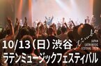 今週の日曜日 10月13日に開催の最終アーティスト発表！日本最大規模！ラテンミュージックのためのフェスティバル「JAPAN LATIN MUSIC FESTIVAL “timba” 2024」