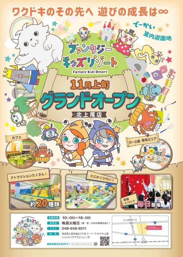 日本最大級の会員制室内遊園地「ファンタジーキッズリゾート」、埼玉県初 北上尾に11/2(土)オープン！