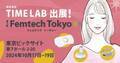 株式会社TIME LAB、『第3回 Femtech Tokyo』への出展決定　女性の悩み解決を手助けする最新フェムテックを展示