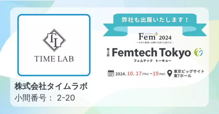 株式会社TIME LAB、『第3回 Femtech Tokyo』への出展決定　女性の悩み解決を手助けする最新フェムテックを展示