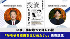 投資初心者におすすめの入門書「そろそろ投資をはじめたい。」の「四季報の達人」著者と編集者の対談動画を公開