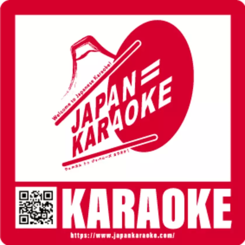 カラオケの魅力を外国人観光客へ発信するプロジェクト「JAPAN＝KARAOKE」が10月17日(カラオケ文化の日)から始動！