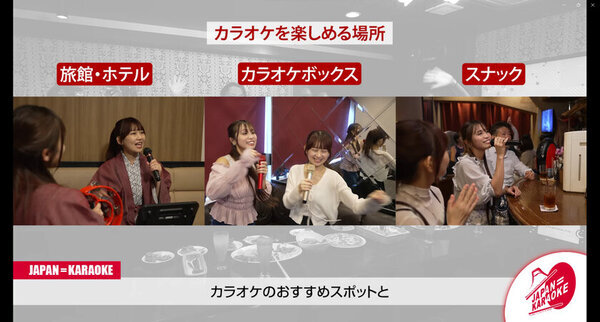 カラオケの魅力を外国人観光客へ発信するプロジェクト「JAPAN＝KARAOKE」が10月17日(カラオケ文化の日)から始動！