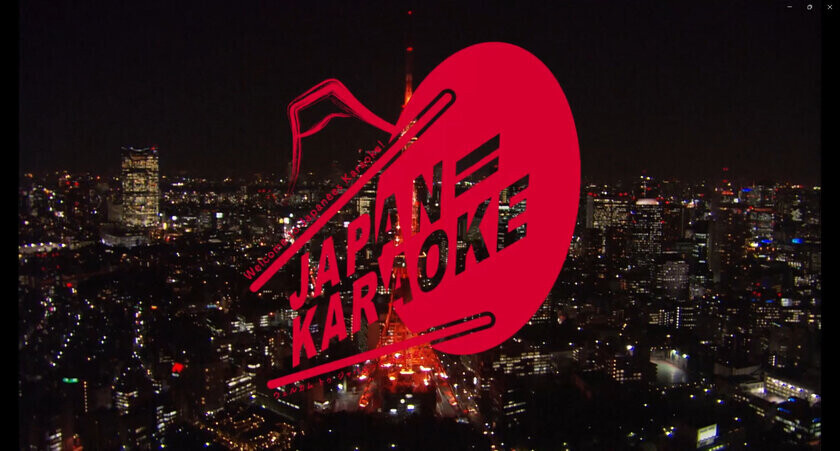 カラオケの魅力を外国人観光客へ発信するプロジェクト「JAPAN＝KARAOKE」が10月17日(カラオケ文化の日)から始動！