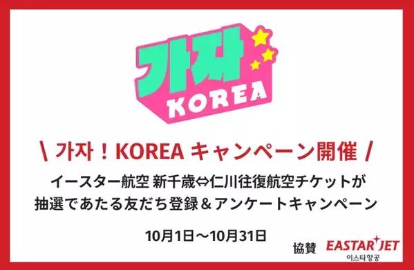 「カジャ！コリア」にて友だち登録＆アンケート回答で新千歳-仁川の往復航空券が当たるキャンペーンを10/31まで実施