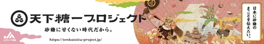 もち処一久大福堂創業100周年記念！「天下糖一プロジェクト」とタイアップしたカステララスク「姫君のおきにいり」を10/19発売