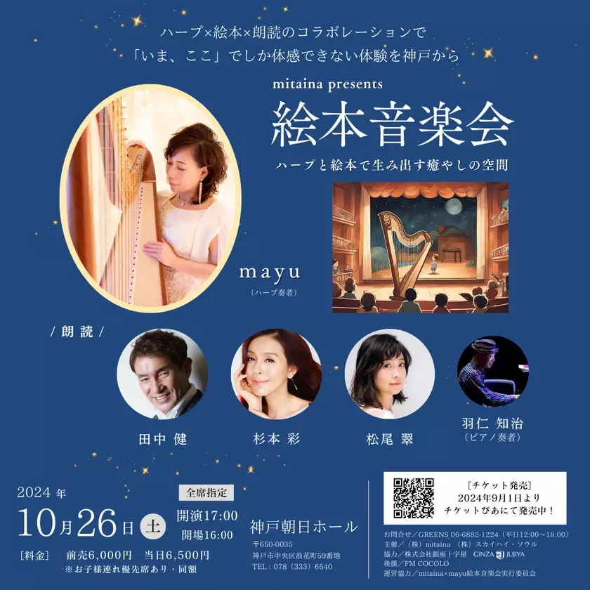 ハープ奏者“mayu”による2つのイベントを開催！世界初・総本山智積院での奉納演奏 京都10/13(日)　田中健さん、杉本彩さん他出演のハープ×絵本「絵本音楽会」神戸10/26(土)