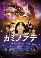 特撮界のレジェンド初総監督作品　『カミノフデ ～怪獣たちのいる島～』を11/1、12/1に上映会を開催