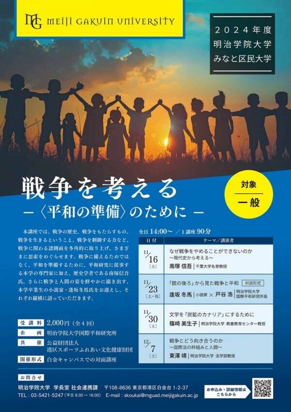 明治学院大学、白金キャンパスで2024年度公開講座「みなと区民大学」を11月に開催