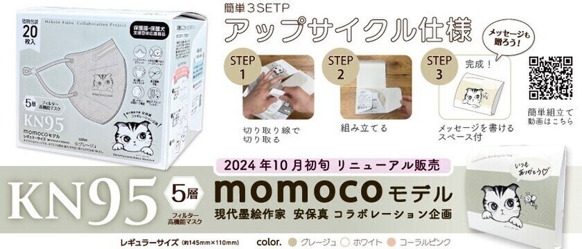 「IBR高機能マスクmomocoモデル」に新色登場　外箱がギフトボックスに変化するアップサイクル仕様にリニューアルして10月11日発売