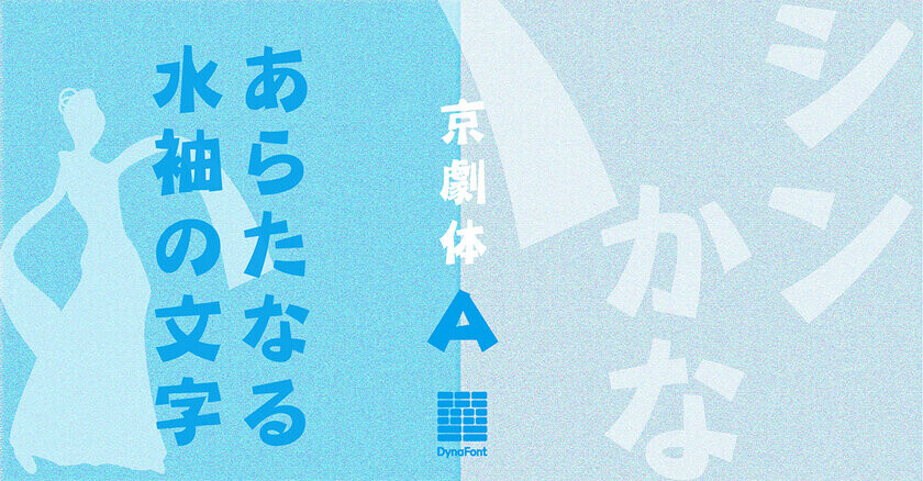 2024年グッドデザイン賞受賞「金蝶体」の新バージョンを含む59書体を、ダイナフォント全書体が使える年間ライセンス「DynaSmart V」に2024年10月17日から提供開始