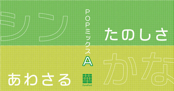 2024年グッドデザイン賞受賞「金蝶体」の新バージョンを含む59書体を、ダイナフォント全書体が使える年間ライセンス「DynaSmart V」に2024年10月17日から提供開始