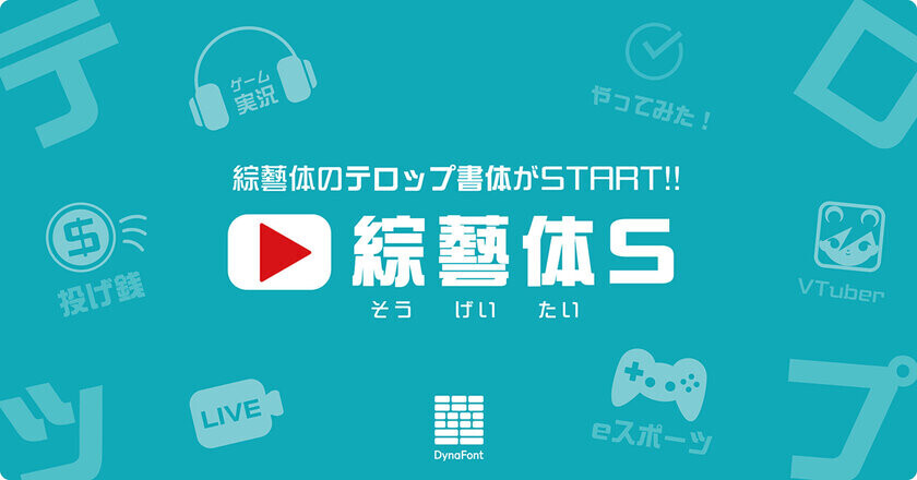 2024年グッドデザイン賞受賞「金蝶体」の新バージョンを含む59書体を、ダイナフォント全書体が使える年間ライセンス「DynaSmart V」に2024年10月17日から提供開始