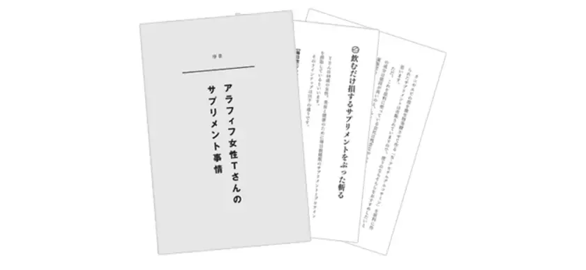 「サプリメント難民」の日本人に贈る、サプリメントの正しい選び方・付き合い方書籍『【新版】サプリメントの正体』を10月16日に発売