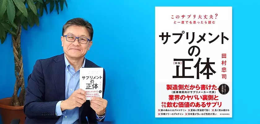 「サプリメント難民」の日本人に贈る、サプリメントの正しい選び方・付き合い方書籍『【新版】サプリメントの正体』を10月16日に発売