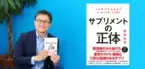 「サプリメント難民」の日本人に贈る、サプリメントの正しい選び方・付き合い方書籍『【新版】サプリメントの正体』を10月16日に発売