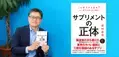 「サプリメント難民」の日本人に贈る、サプリメントの正しい選び方・付き合い方書籍『【新版】サプリメントの正体』を10月16日に発売