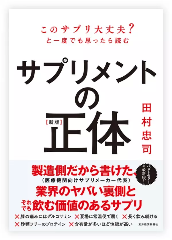 「サプリメント難民」の日本人に贈る、サプリメントの正しい選び方・付き合い方書籍『【新版】サプリメントの正体』を10月16日に発売